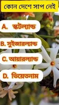 Bangla important gk question।#gk #quiz #education #knowledge #shots #shortsviral