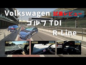 【必見・試乗レビュー！】フォルクスワーゲン 「ゴルフTDI R-Line」ディーゼルターボの力強い加速と安定した乗り心地が魅力的なスポーツマインドあふれるハッチバック！