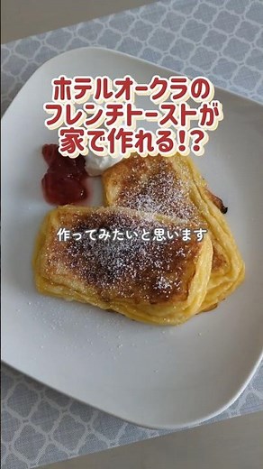 ホテルオークラのフレンチトースト作ってみた！ #フレンチトースト #オークラ #再現レシピ #朝食 #料理vlog