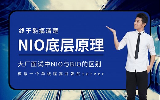 java面试中讲的最清楚的NIO底层原理，千万不要错过了！