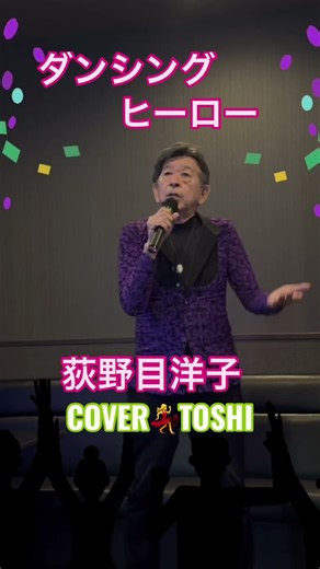 #ダンシングヒーロー#荻野目洋子#おすすめ昭和歌謡ヒット曲#キシトシハル#TOSHI