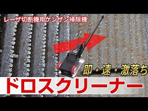 【今すぐ取れる！】レーザ加工機用電動ドロスクリーナー【ハイパワーで簡単！】