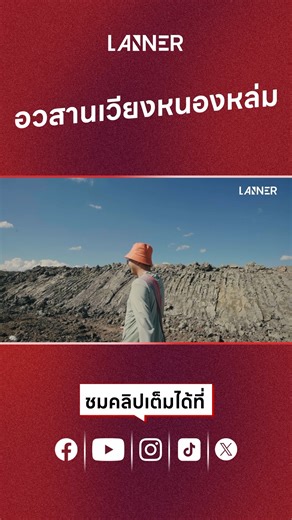 อวสานเวียงหนองหล่ม ​ #Lanner #สื่อออนไลน์ภาคเหนือเพื่อคุณภาพชีวิตของทุกคน | Lanner