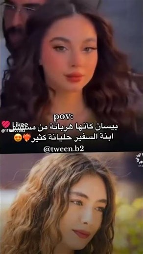 بيسان كانها هربانا من مسلسل ابنت سفير #اكسبلور