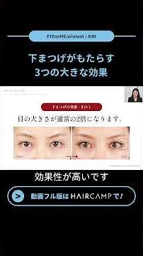 下まつげがもらたらす3つの大きな効果 #haircamp #アイリスト #まつエク