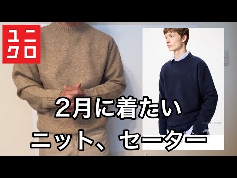 [UNIQLO] UNIQLO knitwear and sweaters we recommend for February 2026.