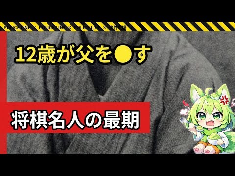 【実話】「もう限界だった」12歳の長男がプロ棋士の父を●害した日『森安秀光九段●害事件』【ずんだもん解説】