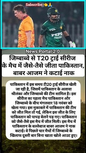 “😱 जैसे-तैसे जीता पाकिस्तान! जिम्बाब्वे ने कराई 🫣 बाबर की किरकिरी!” #news #viral #trending #shorts