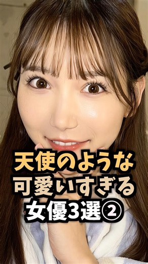 天使のような可愛いすぎる女優3選⑧ #shorts