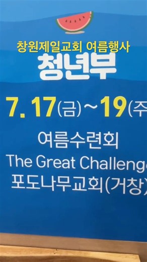 #창원제일교회 #여름행사 #2026 #여름성경학교 #여름수련회 #연합수련회