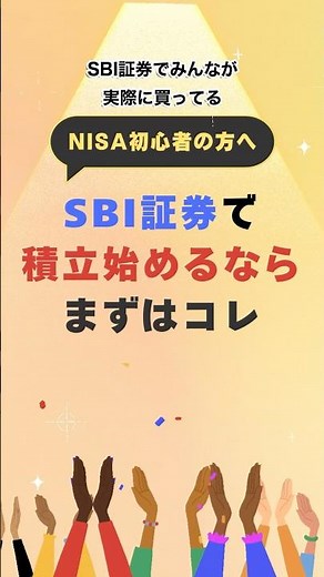 初心者必見!SBI証券で最初に買う5本#投資 #資産運用 #投資初心者 #新NISA #つみたてNISA #投資信託 #SBI証券 #オルカン #SP500 #FANG #shorts