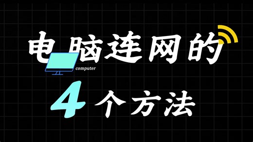 【硬件篇】电脑多方式连接网络！！