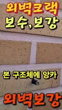 외벽 크랙보수#아파트누수#외벽리모델링 #외벽방수#옥상방수#김종림리모델링