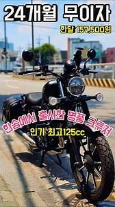 한솜바이크 요즘 국내 출시되는 바이크 수준 명품크루저 등극 #오토바이