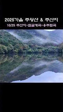 2025 주산지 & 주왕산의 가을