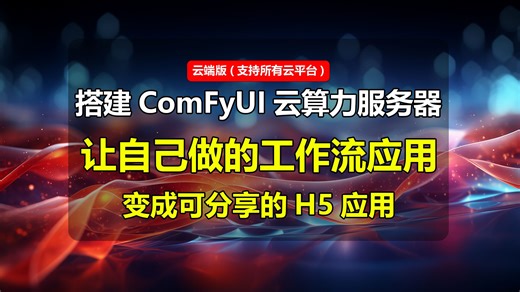 搭建comfyui云端AI算力服务器让自己的工作流变成可分享的H5网页AI应用