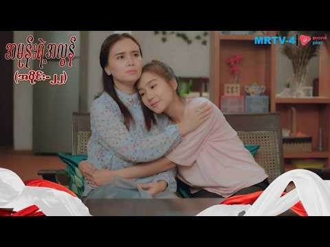 အမုန်းရဲ့အလွန် (အပိုင်း-၂၂) | Episode -22 | Pyone Play