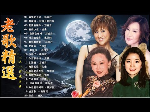 100 老歌精選 : 后悔爱上你 , 往事只能回味 , 我没有骗你 💖【 邓丽君 - 劉家昌 - 青山 - 姚苏蓉 - 尤雅】 一人一首成名曲 💥 有史以來最好聽的老歌 ❣ Oldies 70's