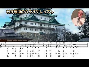 水森かおり(恋の終わりの名古屋にひとり)「村井輝海のカラオケレッスン」