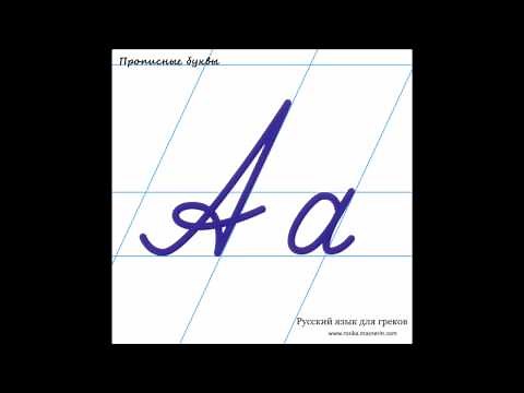 Пропись. Буква А.