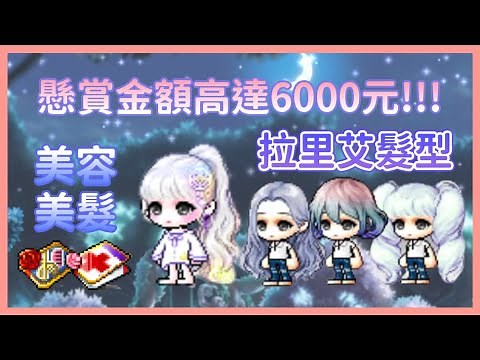 《新楓之谷》超美「拉里艾」髮型｜懸賞金額高達6000台幣的髮型究竟幾抽可以抽到呢！