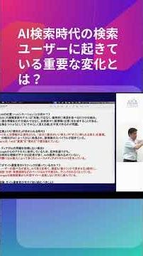 AI検索時代の検索ユーザーに起きている重要な変化とは？#seo対策