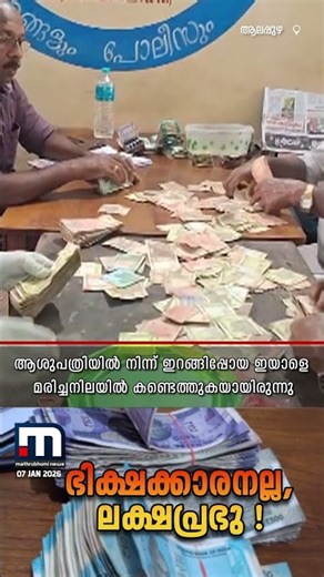 അപകടത്തില്‍ മരിച്ച ഭിക്ഷാടകന്റെ ഭാണ്ഡത്തില്‍ നാലരലക്ഷം രൂപ! | Alappuzha