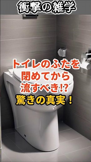【雑学】トイレのふたを閉めてから流すべき!? 驚きの真実！ #shorts #雑学 #豆知識 #トイレ #ふた