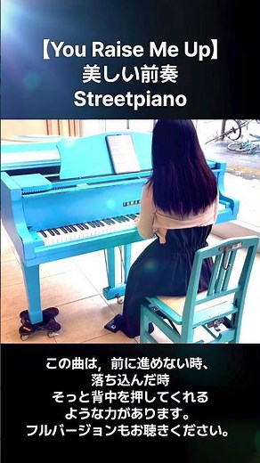 心が疲れた時寄り添ってくれる名曲【You Raise Me Up】Streetpiano【ユー・レイズ・ミー・アップ】