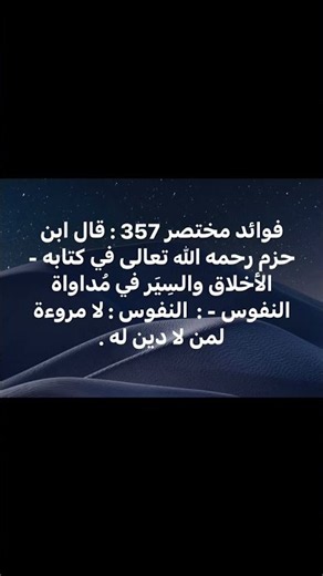 فوائد مختصر 357 : قال ابن حزم رحمه الله تعالى في كتابه - مُداواة النفوس : لا مروءة لمن لا دين له .