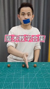 魔术教学合集！ Magic Tutorial Compilation! #魔术教学 #魔术揭秘 #LearnMagic #MagicSecrets #WeLearningWeSharing | 激励瘦身路