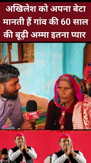 अखिलेश को अपना बेटा मानती है गांव की 60 साल की अम्मा। #akhileshyadav #yogiadityanath