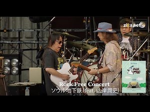 Rock Free Concert - ソウル地下鉄（feat. 山岸潤史）