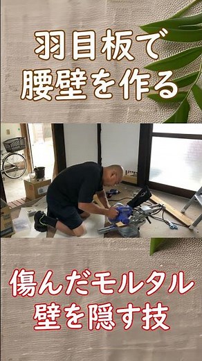 羽目板を使って腰壁を作る！ #リフォーム #土壌改善 #大地の再生 #無農薬栽培 #diy #再生栽培 #古民家再生 #古民家DIY