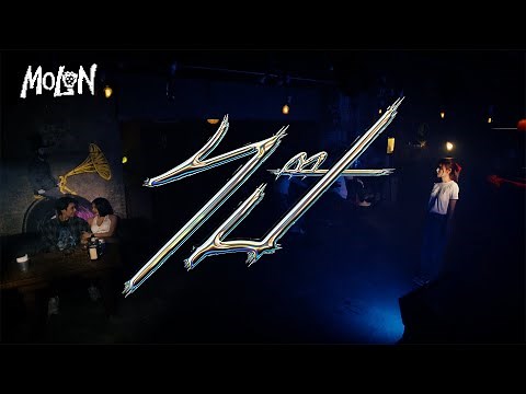 ไป๊ ( PAI ) – MOLON「Official MV」