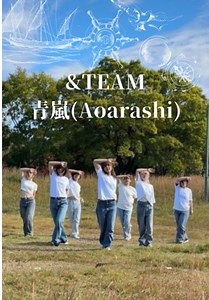 LUNÉと&TEAM「青嵐(Aoarashi)」のダンスカバー