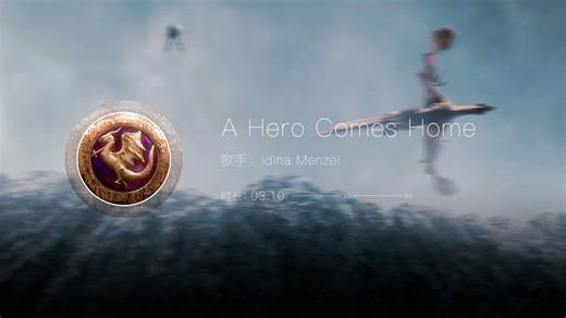 宝藏音乐《A Hero Comes Home》- Idina Menzel