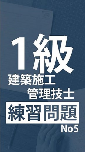 【マンセル表色系】1級建築施工管理技士練習問題 No5 #教育