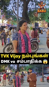 380K views · 2.7K reactions | Ena solrathune therila 凉 DISCLAIMER: I hereby declare that I do not own the rights to this music/song. All rights belong to the owner. No Copyright Infringement Intended. #mikemanofficial #mikeman #vjbabu #dmk #dmkfails #tvk2026 #tvkitwing | VJ Babu | Facebook