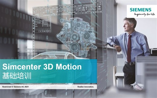 Simcenter 3D Motion多体动力学仿真基础培训