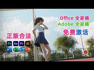office全家桶免费激活，一键部署，adobe全家桶发布最新2023版本！