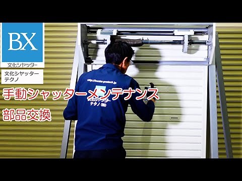 軽量シャッター手動式のスラット、水切り交換。メンテナンスについて解説いたします。