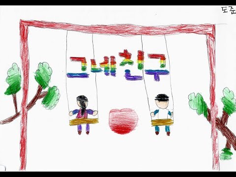 그네친구 서농초등학교 그림뮤비