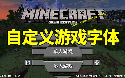 【原版教程/攻略】如何修改/自定义游戏字体 | 我的世界