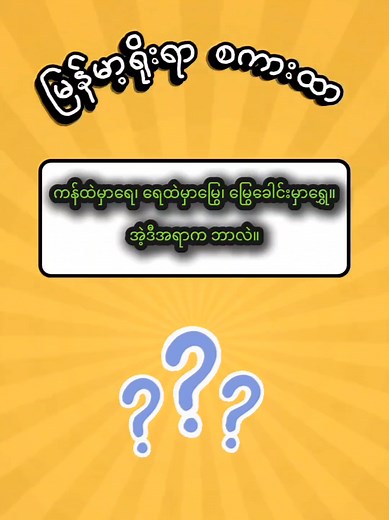 လကျွန်ုပ်တို့ကလေးဘဝပြိုင်ပွဲ – Fun Fact Quiz (မြန်မာ)