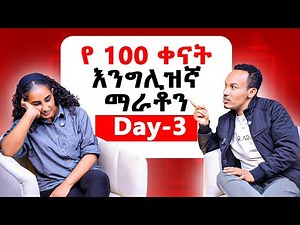 የ 100 ቀናት እንግሊዝኛ ቀን-3/100 days English marathon day-3
