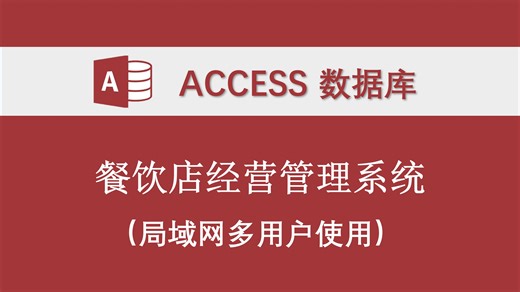 【餐饮店经营管理系统】采购材料使用库存菜品费用工资客户排班盈利 access数据库 支持局域网多用户使用 可分配权限 开源版支持二次开发 提供订制系统服务