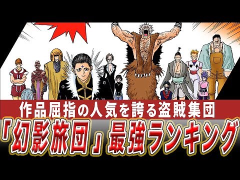 【ハンターハンター】マジ切れご法度!!幻影旅団メンバー最強ランキング【HUNTER×HUNTER】