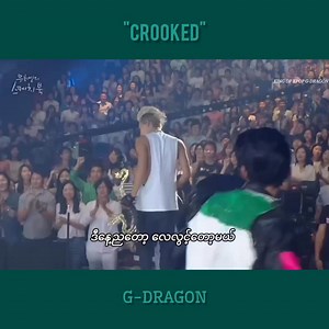 270K views · 9.6K reactions | "ထာဝရဆိုတာလုံးဝမရှိဘူး...နောက်ဆုံးတော့မင်းလည်း ပြောင်းလဲသွားတာပဲ" G-DRAGON ~ "CROOKED" mmsub ✨ #GDRAGON #crooked #kingofkpop #gdragonmyanmar #FAMs #vips ❁ | 홆홄홉홂 홊홁 홆홋홊홋 홂-혿홍혼홂홊홉 '권지용' | Facebook