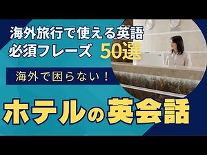 海外旅行で使える英会話！海外のホテルで使える英語フレーズ50選